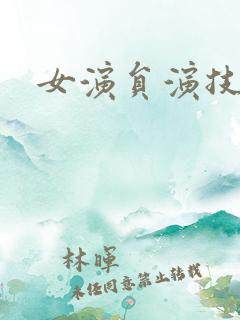 女演员演技排名