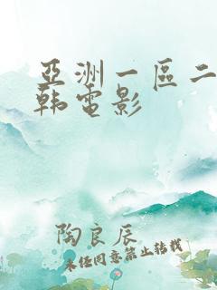 亚洲一区二区日韩电影
