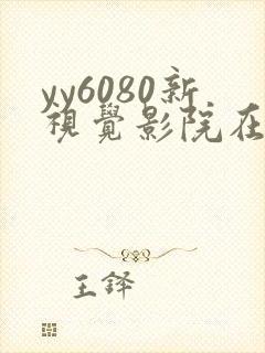 yy6080新视觉影院在线看
