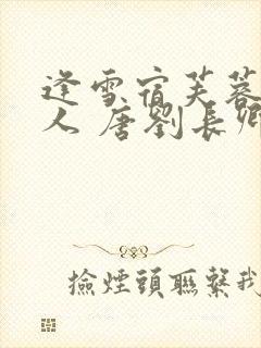 逢雪宿芙蓉山主人 唐刘长卿朗读