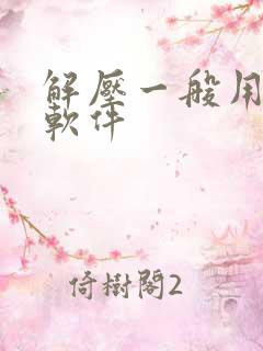 解压一般用什么软件