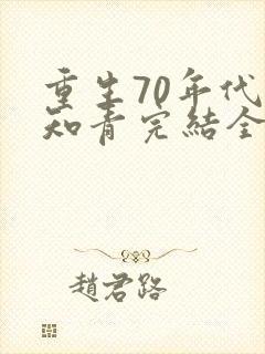 重生70年代当知青完结全本