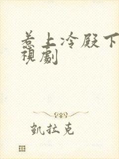 惹上冷殿下 电视剧
