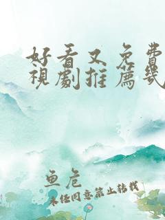 好看又免费的电视剧推荐几部