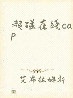 超碰在线caop