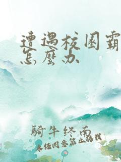 遭遇校园霸凌该怎么办