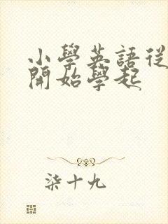 小学英语从哪里开始学起