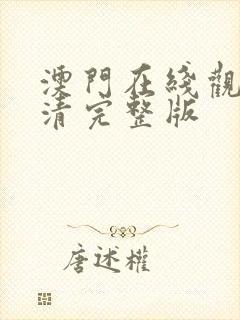 澳门在线观看高清完整版
