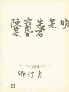 陈霸先是明君还是昏君