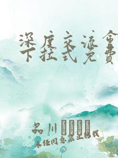 深度交流会漫画下拉式免费观看