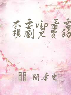 不要vip看电视剧免费的软件