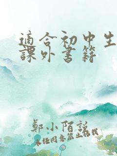 适合初中生读的课外书籍