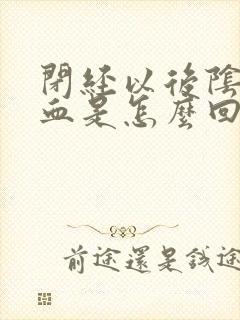 闭经以后阴道出血是怎么回事