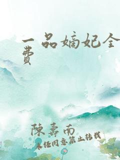 一品嫡妃全文免费