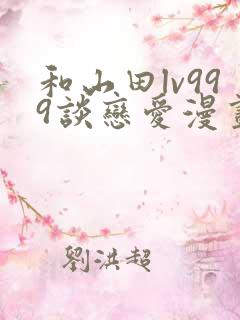 和山田lv999谈恋爱漫画69