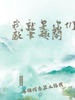 我就是你们的天敌笔趣阁