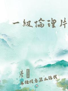 一级伦理片黄色