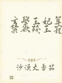 玄学王妃算卦灵禁欲残王宠上瘾txt完整版