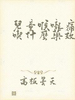 儿童喉咙痛发烧吃什么药效果最好