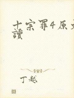 十宗罪4原文阅读