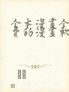全本漫画全部免费的漫画软件