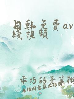 日韩免费av在线视频