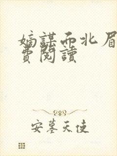 嫡谋面北眉南免费阅读