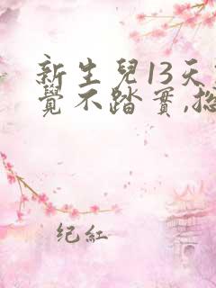 新生儿13天睡觉不踏实,总是哼唧憋气爱使劲