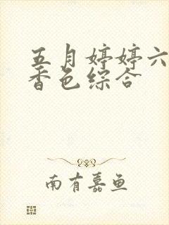 五月婷婷六月丁香色综合