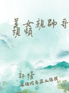 美女亲帅哥摸胸视频