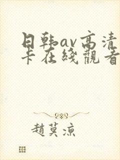 日韩av高清不卡在线观看