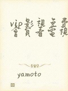 vip影视免费会员看电视剧软件