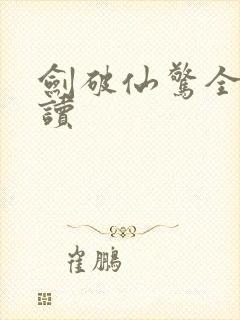 剑破仙惊全文阅读