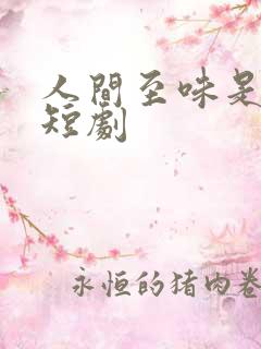 人间至味是清欢短剧