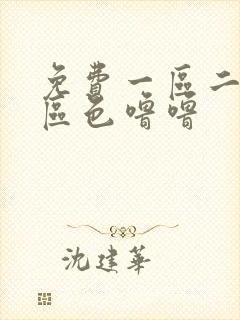 免费一区二区三区色噜噜