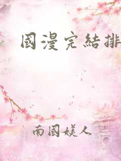 国漫完结排行榜 国漫完结排行榜