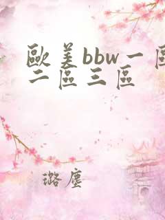 欧美bbw一区二区三区