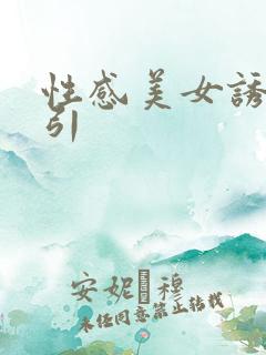 性感美女诱惑勾引