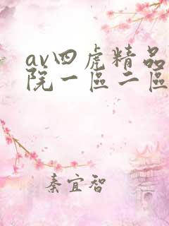 av四虎精品影院一区二区三区