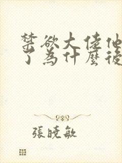 禁欲大佬他沦陷了为什么后面没有了男女主