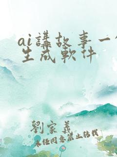 ai讲故事一键生成软件
