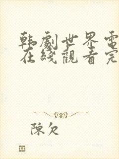 韩剧世界电视剧在线观看完整版免费