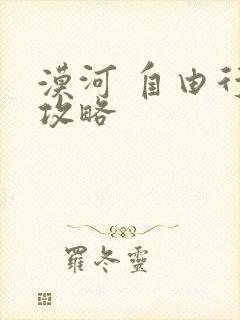 漠河 自由行 攻略