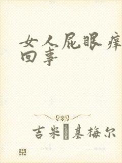女人屁眼痒怎么回事