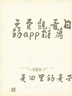 免费观看日漫画的app推荐