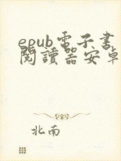 epub电子书阅读器安卓版