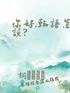 你好,韩语怎么说?