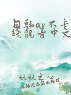 日韩av不卡在线观看中文字幕