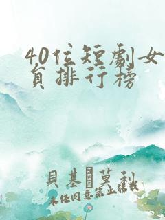 40位短剧女演员排行榜