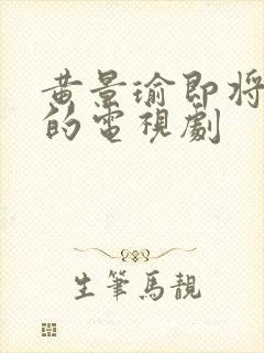 黄景瑜即将播出的电视剧